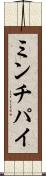 ミンチパイ Scroll
