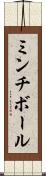 ミンチ・ボール Scroll