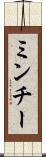ミンチー Scroll