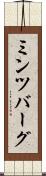 ミンツバーグ Scroll