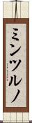 ミンツルノ Scroll
