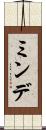 ミンデ Scroll