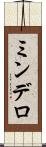 ミンデロ Scroll