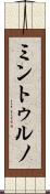ミントゥルノ Scroll