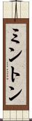 ミントン Scroll