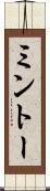 ミントー Scroll