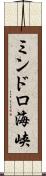 ミンドロ海峡 Scroll