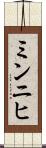 ミンニヒ Scroll