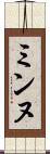 ミンヌ Scroll