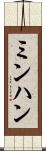 ミンハン Scroll