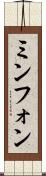 ミンフォン Scroll