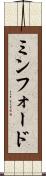 ミンフォード Scroll