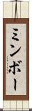 ミンボー Scroll