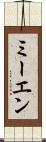 ミーエン Scroll