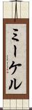 ミーケル Scroll