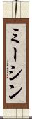 ミーシン Scroll
