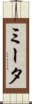 ミータ Scroll