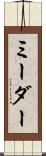 ミーダー Scroll