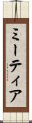 ミーティア Scroll