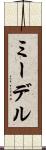 ミーデル Scroll