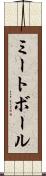 ミートボール Scroll