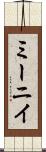 ミーニイ Scroll