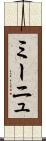 ミーニュ Scroll