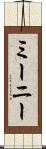 ミーニー Scroll