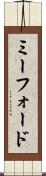 ミーフォード Scroll