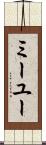 ミーユー Scroll