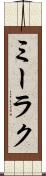ミーラク Scroll