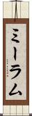 ミーラム Scroll