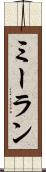 Meeran Scroll