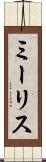 ミーリス Scroll