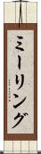 ミーリング Scroll