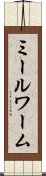 ミールワーム Scroll