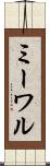 ミーワル Scroll