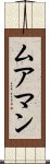 ムアマン Scroll