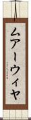 ムアーウィヤ Scroll