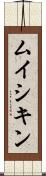 ムイシキン Scroll