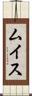 ムイス Scroll
