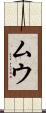 ムウ Scroll