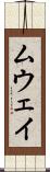 ムウェイ Scroll