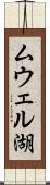 ムウェル湖 Scroll