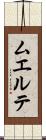 ムエルテ Scroll