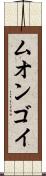ムオンゴイ Scroll