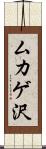 ムカゲ沢 Scroll