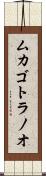 ムカゴトラノオ Scroll