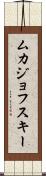 ムカジョフスキー Scroll