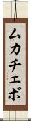 ムカチェボ Scroll